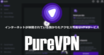 PureVPN のインストールと使い方