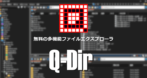 Q-Dir のインストールと使い方