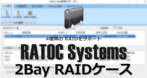 ラトックシステム 2Bay RAIDケースのセットアップ