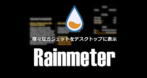 Rainmeter のインストールと使い方