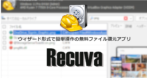 Recuva のインストールと使い方