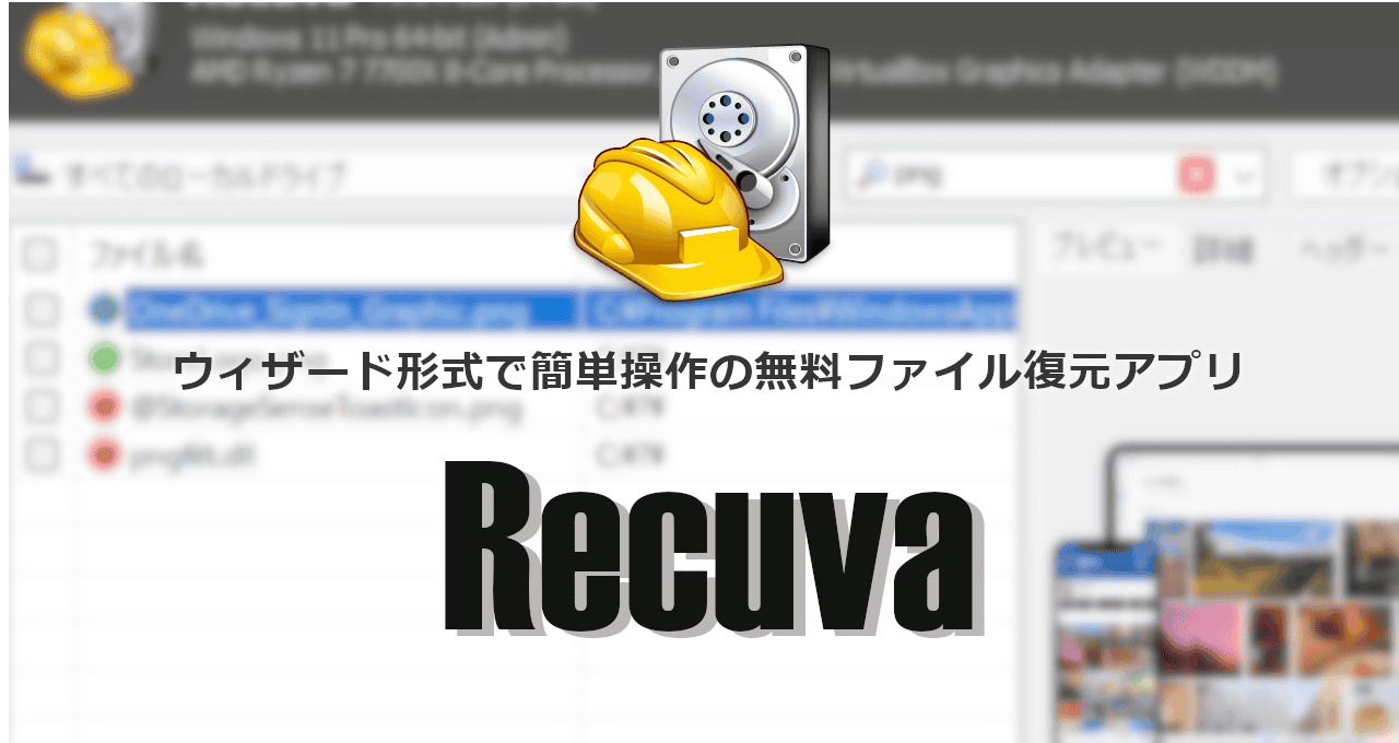 Recuva-eyecatch