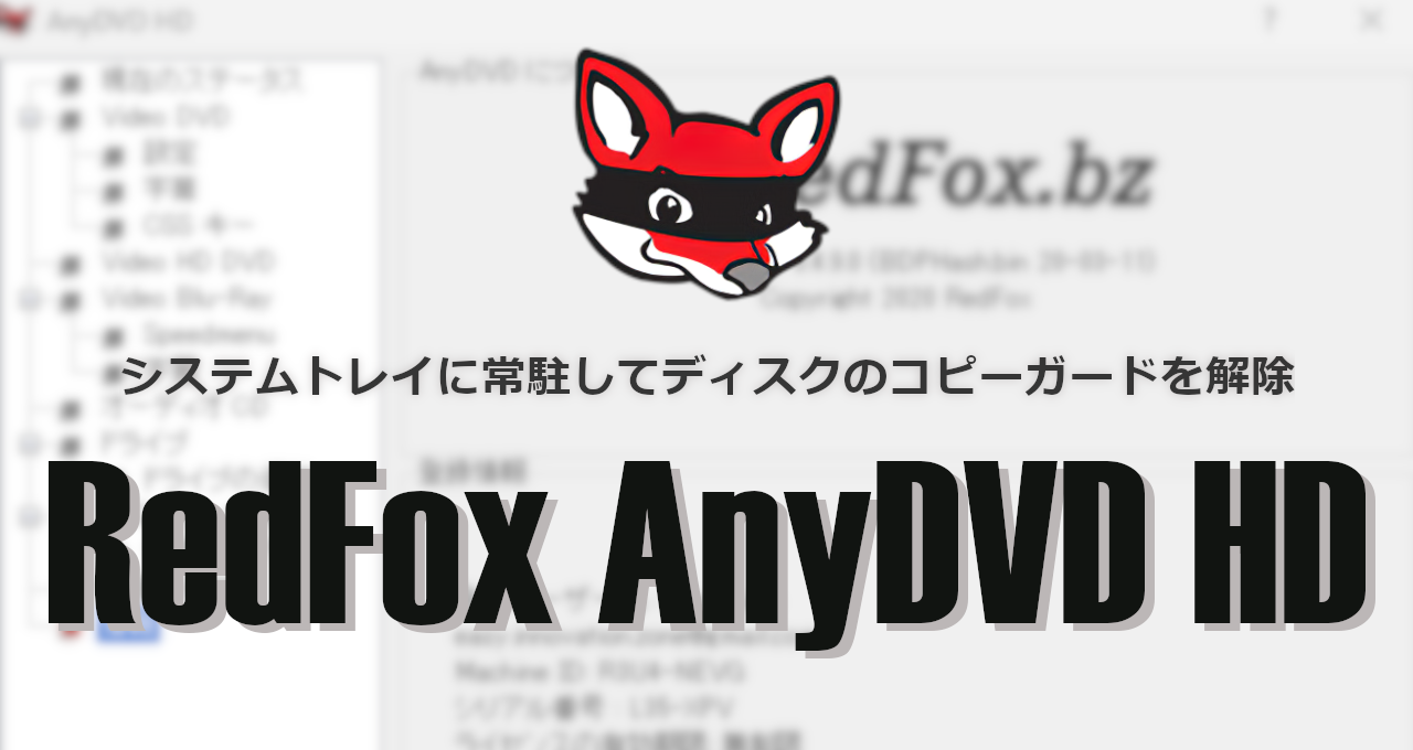 RedFox AnyDVD HD-eyecatch