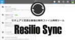 Resillo Sync for Synology NAS の インストールと使い方