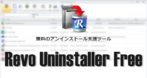 Revo Uninstaller Free のインストールと使い方