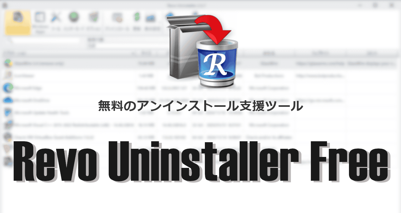 Revo Uninstaller Free-eyecatch