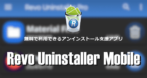 Revo Uninstaller Mobile の設定と使い方