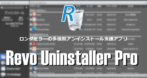 Revo Uninstaller Pro のインストールと使い方