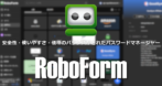 RoboForm のインストールと使い方