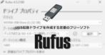 Rufus のインストールと使い方