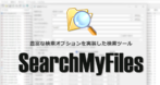 Nirsoft SearchMyFiles のインストールと使い方