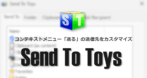 Send To Toys のインストールと使い方