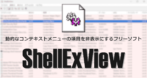 Nirsoft ShellExView のインストールと使い方