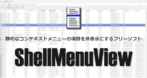 Nirsoft ShellMenuView のインストールと使い方