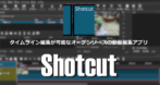 Shotcut のインストールと使い方