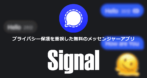 Signal for Windows のインストールと使い方