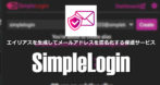 SimpleLogin の設定と使い方