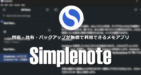 Simplenote のインストールと使い方