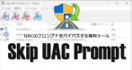 Skip UAC Prompt のインストールと使い方