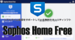 Sophos Home Free のインストールと使い方