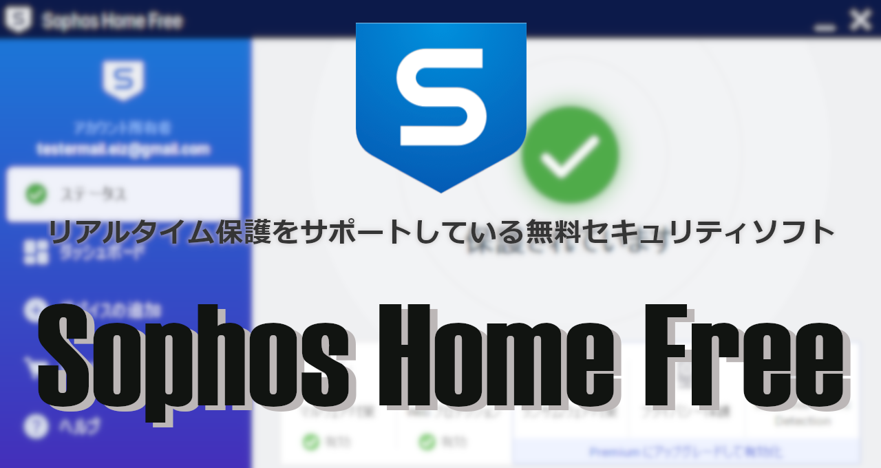 Sophos Home Free -eyecatch