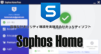 Sophos Home のインストールと使い方