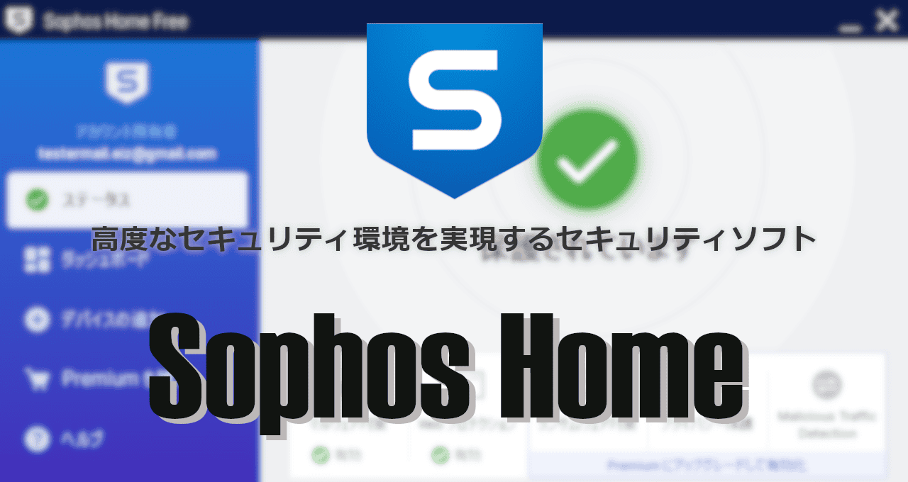 Sophos Home-eyecatch