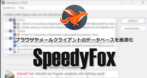 SpeedyFox のインストールと使い方