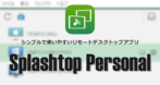 Splashtop Personal for Android の使い方