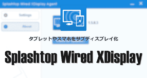 Splashtop Wired XDisplay のインストールと使い方