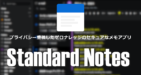 Standard Notes のインストールと使い方