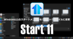 Stardock Start11 v2 のインストールと使い方