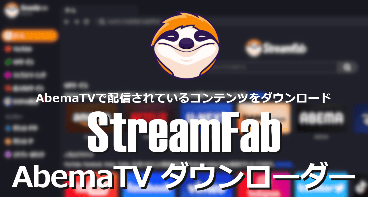 StreamFab AbemaTV Downloader-eyecatch