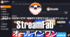 StreamFab オールインワン のインストールと使い方