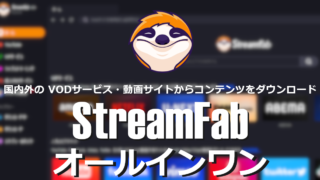 StreamFab オールインワン のインストールと使い方