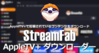 StreamFab Apple TV+ ダウンローダー のインストールと使い方