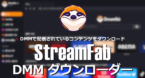 StreamFab DMMダウンローダー のインストールと使い方