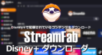 StreamFab Disney+ダウンローダー のインストールと使い方