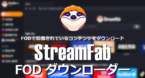 StreamFab FODダウンローダー のインストールと使い方