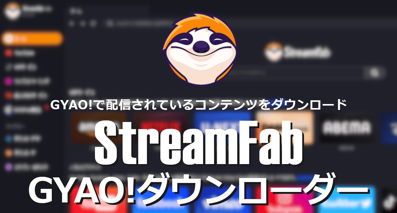 StreamFab GYAO Downloader-eyecatch