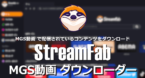 StreamFab MGS動画ダウンローダー のインストールと使い方