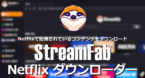 StreamFab Netflixダウンローダー のインストールと使い方