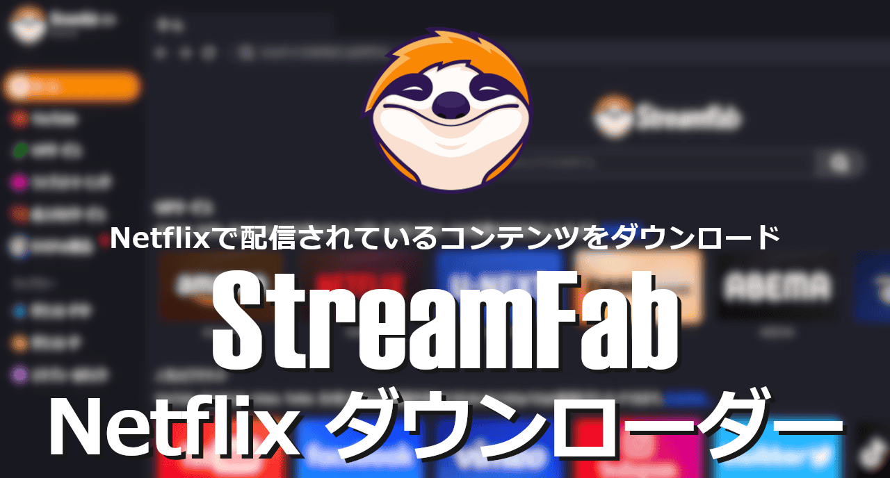 StreamFab Netflix Downloader-eyecatch