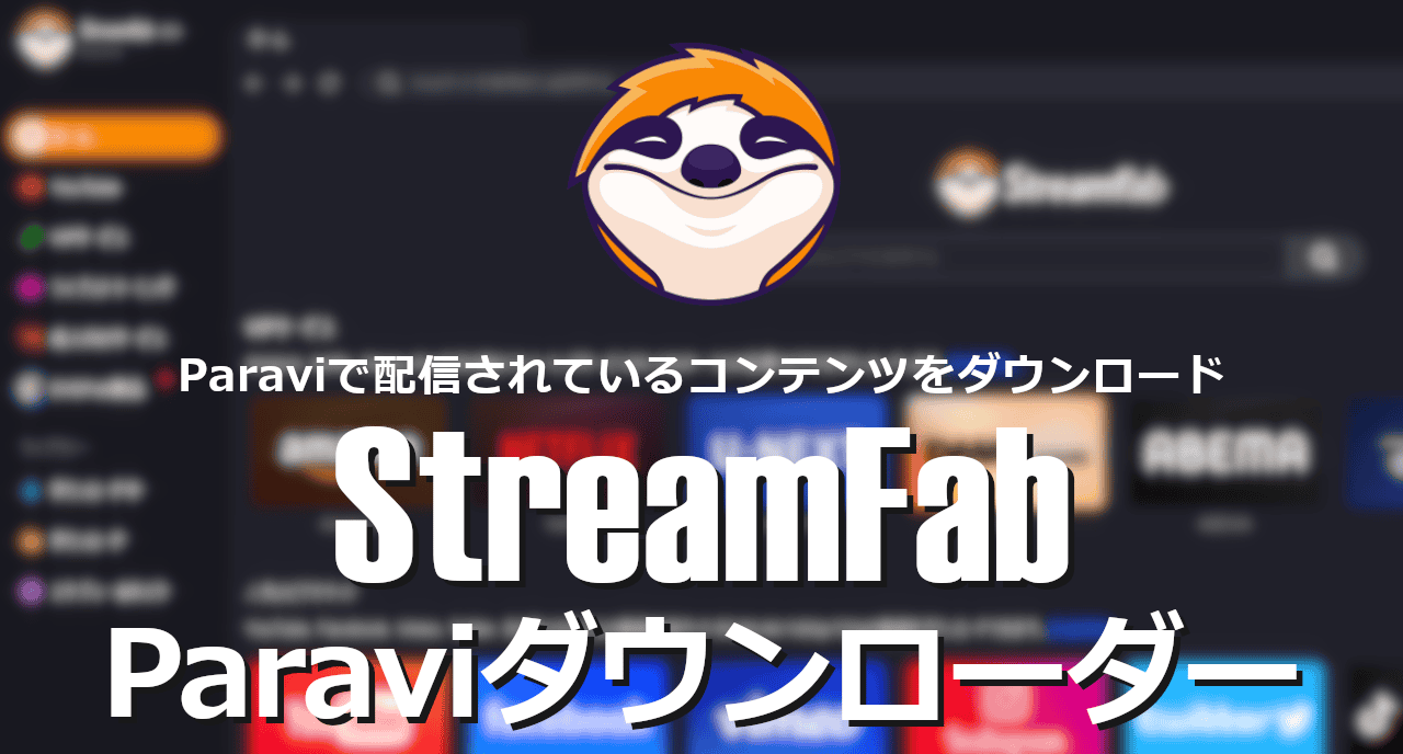 StreamFab Paravi Downloader-eyecatch