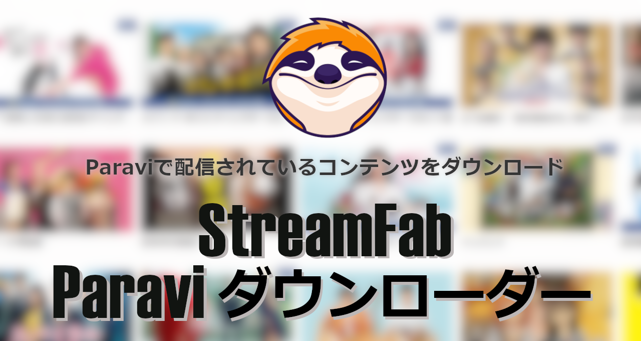 StreamFab Paravi Downloader-eyecatch