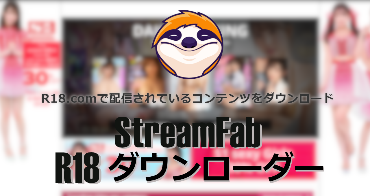 StreamFab R18 Downloader-eyecatch