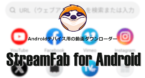 StreamFab for Android のインストールと使い方