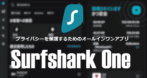 Surfshark One のインストールと使い方