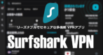 Surfshark VPN のインストールと使い方