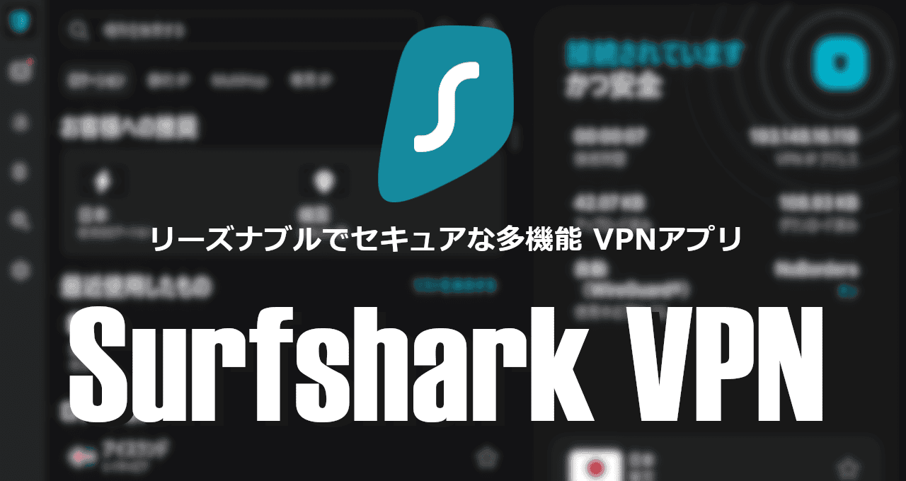 Surfshark VPN-eyecatch